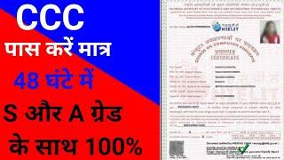 CCC Exam 2021 | CCC Pass S & A ग्रेड | CCC certificate | लॉकडाउन में CCC पास करें | Magic Solution