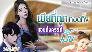 เมียที่ถูกทอดทิ้ง แอบตั้งครรภ์ลับ | หมอนสีรุ้ง นิยายเสียง