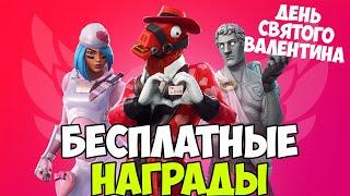 ПОДАРКИ ОТ EPIC GAMES / ДЕНЬ СВЯТОГО ВАЛЕНТИНА В ФОРТНАЙТ! НОВЫЕ ИСПЫТАНИЯ В ФОРТНАЙТ!