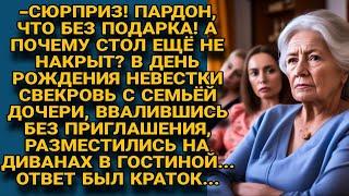 Свекровь с семейством ввалилась без приглашения и подарка, нагло потребовав угощение...