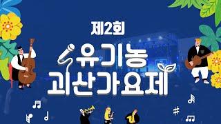 제 2회 유기농 괴산가요제  | MBC충북 | 240914