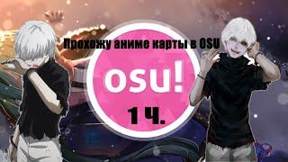 Прохожу карты из аниме в OSU! Оппенинг Токийский Гуль‍