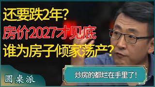 还要跌2年？中国房价2027才见底，到底是谁还在为房子倾家荡产？炒房的都烂在手里了！  #窦文涛 #梁文道 #马未都 #周轶君 #马家辉 #许子东 #圆桌派 #圆桌派第七季