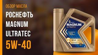 Обзор моторного масла Роснефть Magnum Ultratec 5W-40 | Хороший ли выбор?