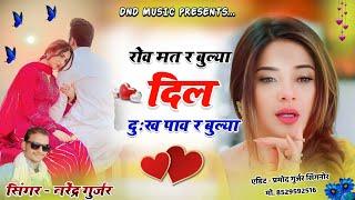 Rowk na bariya dil sorrow pav ra bull blessed viral song singer dnd gurjar