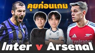 คุยก่อนเกม : อินเตอร์ มิลาน พบ อาร์เซน่อล งู กับ ปืน ใครจะใหญ่กว่ากัน!! | แวดวงFootball