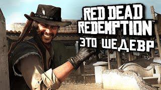 ОБЗОР RED DEAD REDEMPTION НА ПК