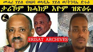 ERISAT:#archives | ታሪኾም ክሓክዎ እዮም ዝጽዕሩ  | መሓሪ ሃይለ ብዛዕባ ወላዲኡ ሃይለ ወ/ትንሳኤ ድሩዕ