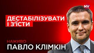 Про що домовляться Путін з Трампом по Україні – Павло Клімкін наживо