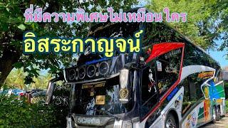 บ้านใหญ่อิสระกาญจน์หรือแม่บัวคำ กาญจนบุรี #กระจกรถบัส  #อิสระกาญจน์