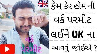 કેમ તમારે લંડન (uk) ની કેર હોમ ની વર્ક પરમીટ લઈને લંડન (uk) ના આવવું જોઇએ 