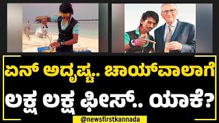 Dolly Chaiwala : Bill Gates ಮೆಚ್ಚಿದ ಚಾಯ್.. ಹಣೆಬರಹನೇ ಚೇಂಜ್.. ಹೇಗೆ? | NewsFirst Special