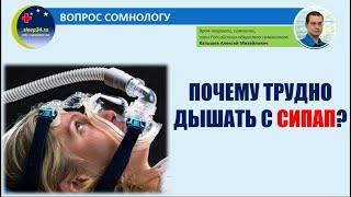 Вопрос сомнологу (выпуск 4): почему трудно дышать с СИПАП?