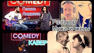 Разговор мужа и жены | Слепаков | кавер версия