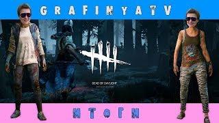 ИТОГИ КОНКУРСА "ВЫЖИВШИЙ GRAFINYATV"/НЕРФ ПЕРКА ЛОРИ СТРОУД "РЕШАЮЩИЙ УДАР" [Dead By Daylight]