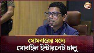 সারা দেশে ব্রডব্যান্ড ইন্টারনেট চালু হবে আজ রাতেই : পলক | Broadband Internet | Channel 24