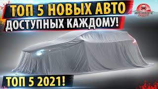 ТОП 5 Бюджетных АВТО 2021! 