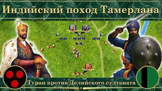 Индийский поход Тамерлана на карте (1398-1399)