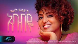 ela tv - Heran Gedion - Ababye - አባብዬ - New Ethiopian Music 2023 - ( Official Music Video )