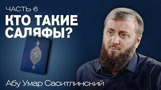 Кто такие саляфы? | Ваджиз [6 урок] | Абу Умар Саситлинский