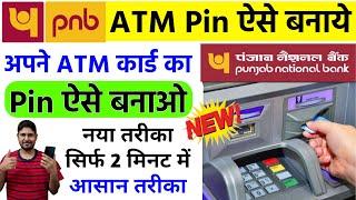 Pnb Atm Pin Generate | pnb atm pin kaise banaye | how to generate pnb atm pin | pnb atm pin kaise