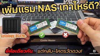 เพิ่มแรม Synology NAS เท่าไหร่ดี? (โคดวัดดวงมากๆ!) แนะนำ Upgrade RAM compatible with Synology NAS