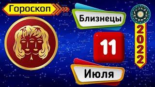 Гороскоп на завтра /сегодня 11 июля /БЛИЗНЕЦЫ /Знаки зодиака /Ежедневный гороскоп на каждый день