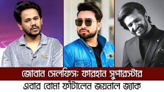 ফারহান ও জোবানকে নিয়ে এ কী বললেন জয়নাল জ্যাক | Musfiq R. Farhan | Farhan Ahmed Jovan | Jainal Jack