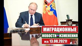 МИГРАЦИОННЫЕ ЗАКОНЫ, НОВОСТИ  13. 08. 21.  МВД.  Гражданство РФ.  Миграционный юрист.