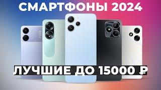 TOP 10. Best smartphones up to 15000 rubles | Rating 2024