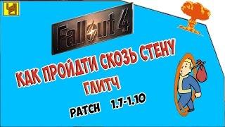 Fallout 4 - ГЛИТЧ - как пройти сквозь стену [1.7-1.10]