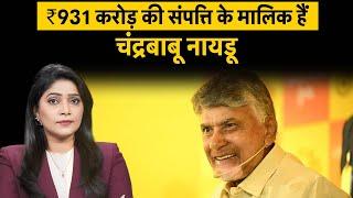 ₹931 करोड़ की संपत्ति के मालिक हैं Chandrababu Naidu | ADR Report Chandrababu Naidu Richest CM