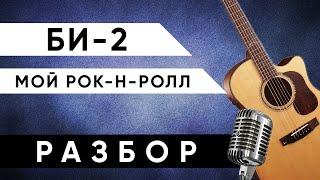 Би 2 - Мой рок-н-ролл (АККОРДЫ на гитаре + РАЗБОР)