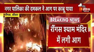 रींगस श्याम मंदिर में लगी आग | Sikar News