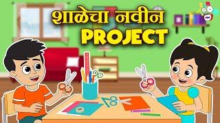 शाळेचा नवीन Project | मराठी गोष्टी | Marathi Cartoon | Moral Stories | PunToon