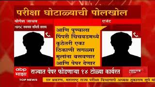 Maharashtra Paper leak case : शासकीय सेवेतील भरती प्रकरणातील खळबळजनक ऑडिओ क्लिप माझाच्या हाती