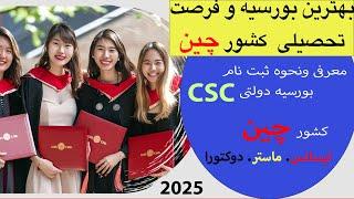 معرفی کامل بورسیه دولتی چین + نحوه ثبت نام آن | بورسیه های تحصیلی csc  فرصت طلایی برای افغان ها