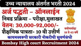 उच्च न्यायालयामध्ये नोकरीची संधी | Bombay High Court Bharti 2024 | Mumbai Highcourt Recruitment 2024