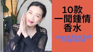 10款一聞鍾情的香水 Love at first snif fragrances