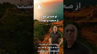 آیا خدا صدای منو می‌شنود..جواب : بله او صدای همه ما را میشنود