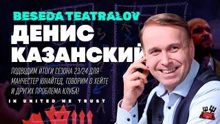 В гостях Денис Казанский | Подкаст «Беседа Театралов» #125 Манчестер Юнайтед