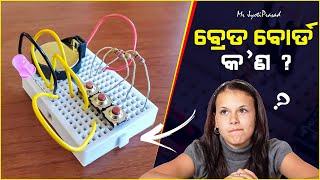 [Odia] What is Breadboard in Odia ।ବ୍ରେଡବୋର୍ଡ କଣ ?  Mr JyotiPrasad । Electronics In Odia