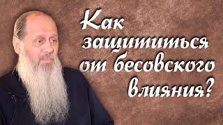Как защититься от бесовского влияния? (о. Владимир Головин)