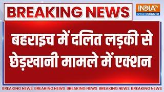 Breaking News: बहराइच में दलित लड़की से छेड़खानी मामले में एक्शन |Bahraich | UP | Women Harrasment