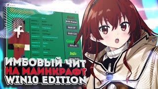 [] САМЫЙ ИМБОВЫЙ ЧИТ НА МАЙНКРАФТ WIN10 EDITION | REQUIEM | 4K | BEST CHEAT MCPE FOR WIN10 []