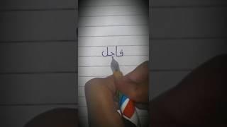 urdu name fazil ️ beautiful name ️ mashallah beautiful name ️ fazil ️ urdu name #short