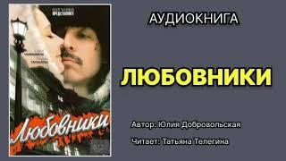 Юлия Добровольская. Любовники. Читает: Татьяна Телегина. Аудиокнига.