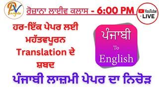 Live Class 4: ਹਰ-ਇੱਕ ਪੇਪਰ ਲਈ ਮਹੱਤਵਪੂਰਨ Translation ਦੇ ਸ਼ਬਦ