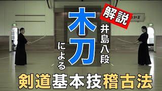 木刀による剣道基本技稽古法_教士八段・井島章 BUSHIZO TV ショート版/Bokuto Ni Yoru Kihon Waza Keiko Ho by Ijima Akira-Sensei Cut