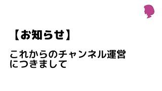 【お知らせ】これからのチャンネル運営につきまして